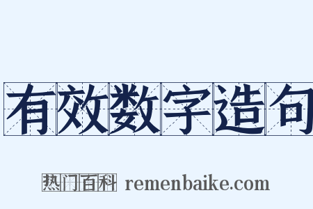 有效数字造句是什么意思的图片